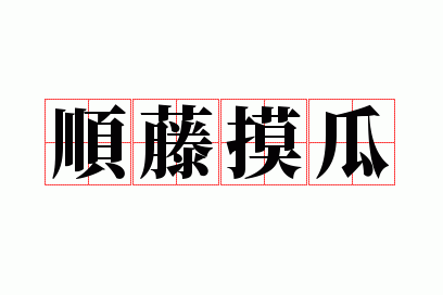 顺藤摸瓜是哪个生肖,顺藤摸瓜是哪个生肖的动物