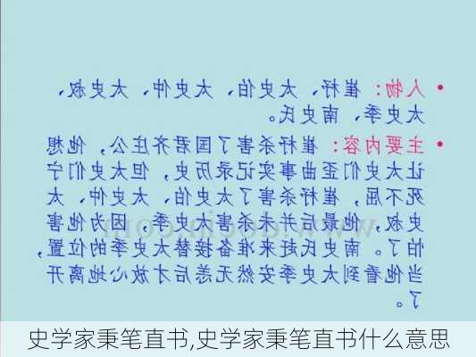 史学家秉笔直书,史学家秉笔直书什么意思