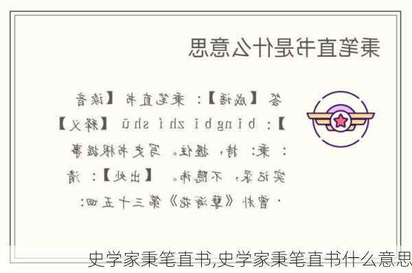 史学家秉笔直书,史学家秉笔直书什么意思