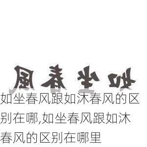 如坐春风跟如沐春风的区别在哪,如坐春风跟如沐春风的区别在哪里