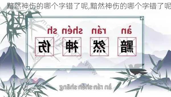 黯然神伤的哪个字错了呢,黯然神伤的哪个字错了呢