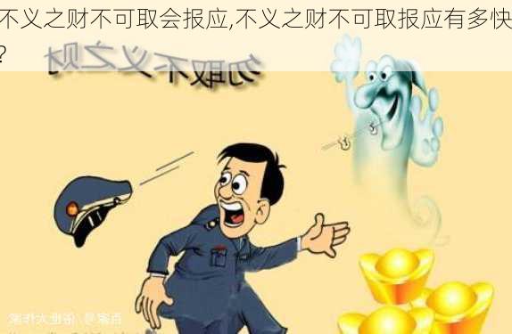 不义之财不可取会报应,不义之财不可取报应有多快?