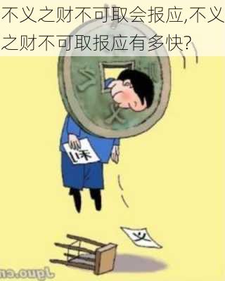 不义之财不可取会报应,不义之财不可取报应有多快?