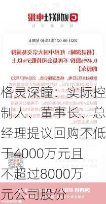 格灵深瞳：实际控制人、董事长、总经理提议回购不低于4000万元且不超过8000万元公司股份