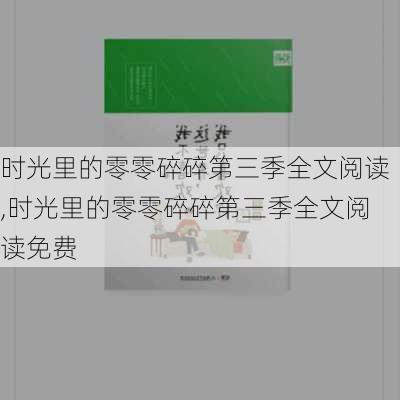 时光里的零零碎碎第三季全文阅读,时光里的零零碎碎第三季全文阅读免费