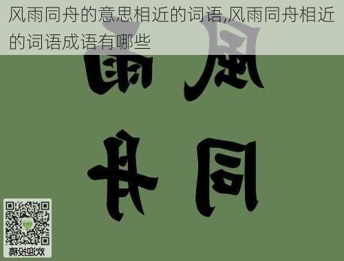 风雨同舟的意思相近的词语,风雨同舟相近的词语成语有哪些