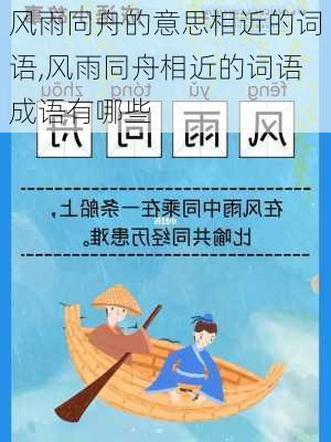 风雨同舟的意思相近的词语,风雨同舟相近的词语成语有哪些