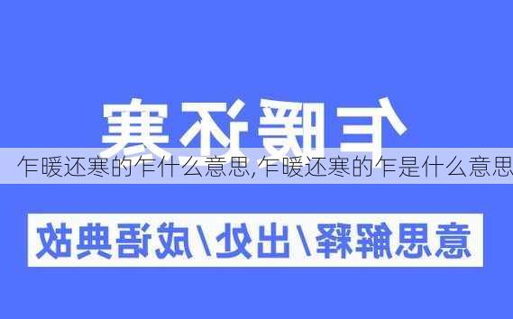 乍暖还寒的乍什么意思,乍暖还寒的乍是什么意思