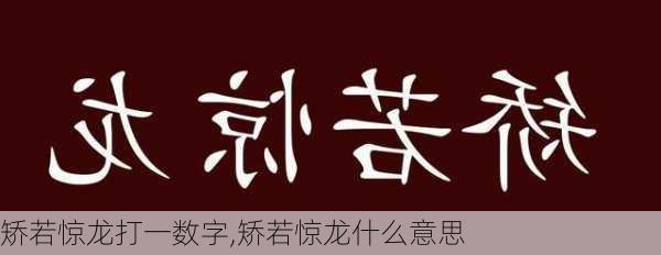 矫若惊龙打一数字,矫若惊龙什么意思