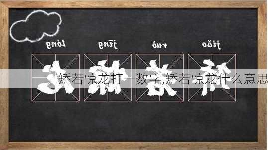 矫若惊龙打一数字,矫若惊龙什么意思