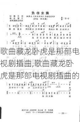 歌曲藏龙卧虎是那部电视剧插曲,歌曲藏龙卧虎是那部电视剧插曲的