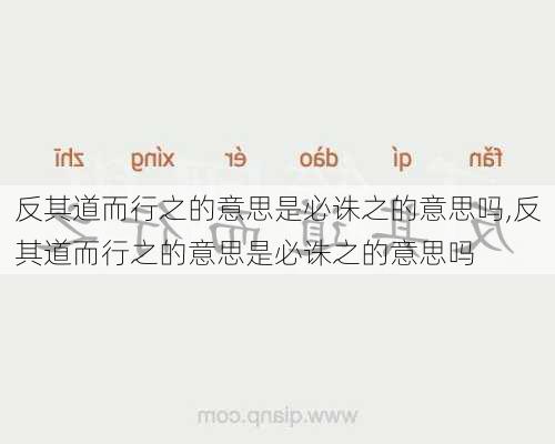 反其道而行之的意思是必诛之的意思吗,反其道而行之的意思是必诛之的意思吗