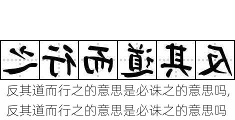 反其道而行之的意思是必诛之的意思吗,反其道而行之的意思是必诛之的意思吗