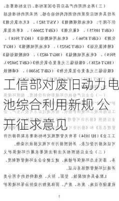 工信部对废旧动力电池综合利用新规 公开征求意见