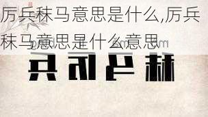 厉兵秣马意思是什么,厉兵秣马意思是什么意思