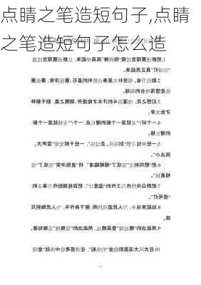 点睛之笔造短句子,点睛之笔造短句子怎么造