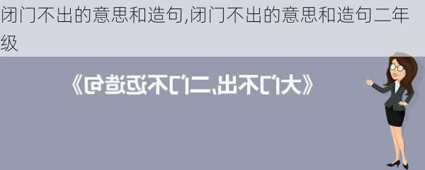 闭门不出的意思和造句,闭门不出的意思和造句二年级