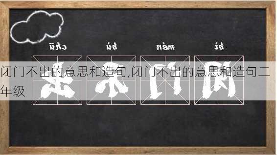 闭门不出的意思和造句,闭门不出的意思和造句二年级