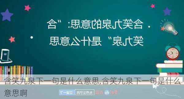 含笑九泉下一句是什么意思,含笑九泉下一句是什么意思啊