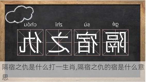 隔宿之仇是什么打一生肖,隔宿之仇的宿是什么意思