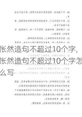 怅然造句不超过10个字,怅然造句不超过10个字怎么写