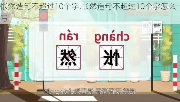 怅然造句不超过10个字,怅然造句不超过10个字怎么写