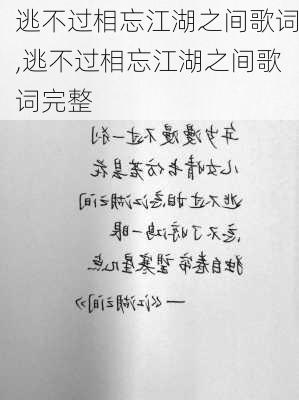 逃不过相忘江湖之间歌词,逃不过相忘江湖之间歌词完整