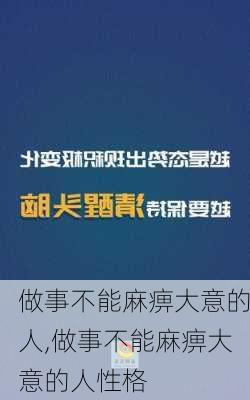 做事不能麻痹大意的人,做事不能麻痹大意的人性格