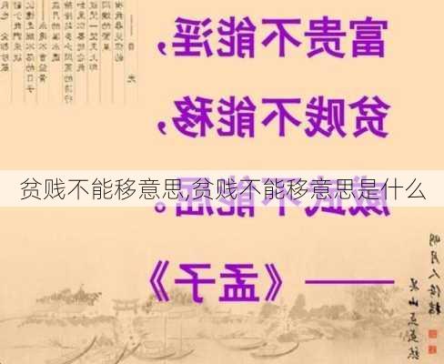 贫贱不能移意思,贫贱不能移意思是什么