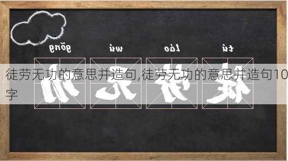 徒劳无功的意思并造句,徒劳无功的意思并造句10字