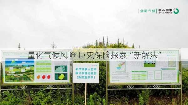 量化气候风险 巨灾保险探索“新解法”