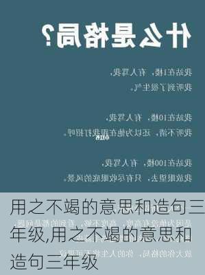 用之不竭的意思和造句三年级,用之不竭的意思和造句三年级