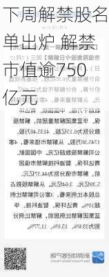 下周解禁股名单出炉 解禁市值逾750亿元