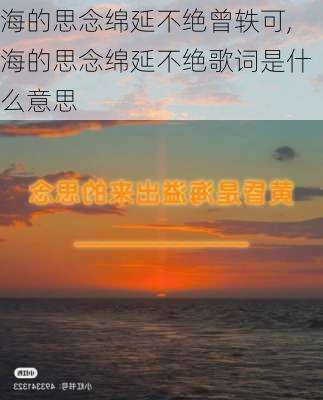 海的思念绵延不绝曾轶可,海的思念绵延不绝歌词是什么意思