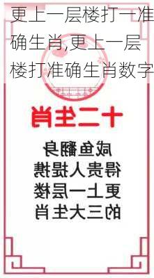 更上一层楼打一准确生肖,更上一层楼打准确生肖数字