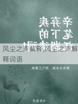 风尘之声解释,风尘之声解释词语
