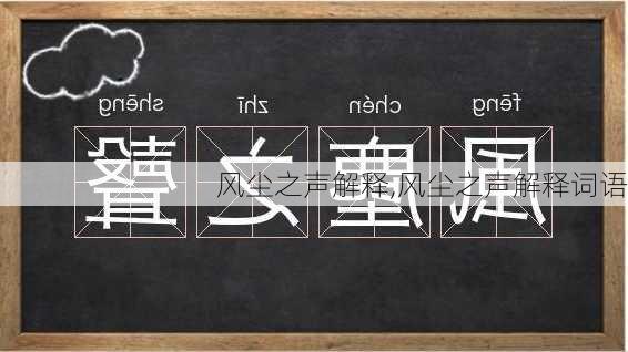 风尘之声解释,风尘之声解释词语