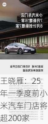 王晓雁：25年一季度前小米汽车门店将超200家