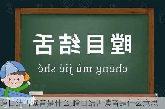 瞠目结舌读音是什么,瞠目结舌读音是什么意思