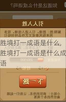 胜境打一成语是什么,胜境打一成语是什么成语