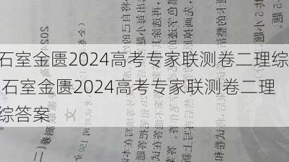 石室金匮2024高考专家联测卷二理综,石室金匮2024高考专家联测卷二理综答案