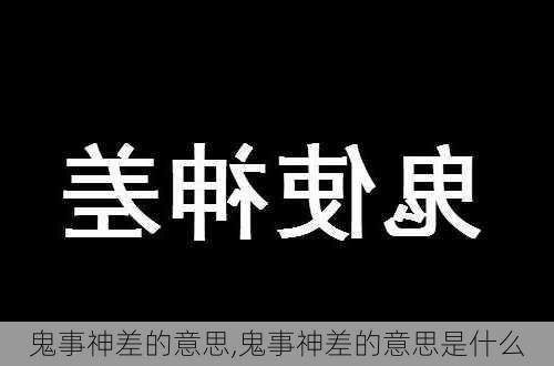 鬼事神差的意思,鬼事神差的意思是什么