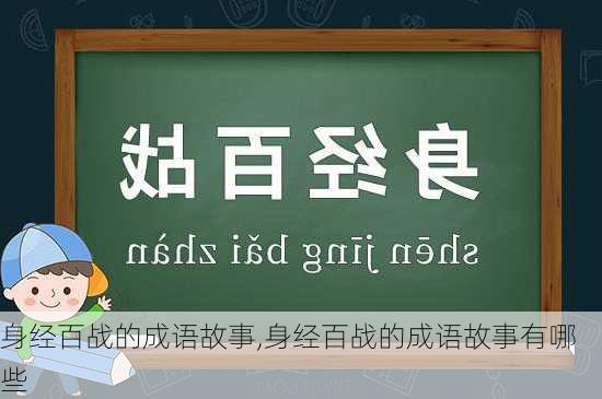 身经百战的成语故事,身经百战的成语故事有哪些