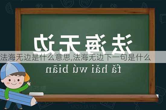 法海无边是什么意思,法海无边下一句是什么