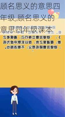 顾名思义的意思四年级,顾名思义的意思四年级课本