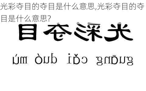 光彩夺目的夺目是什么意思,光彩夺目的夺目是什么意思?