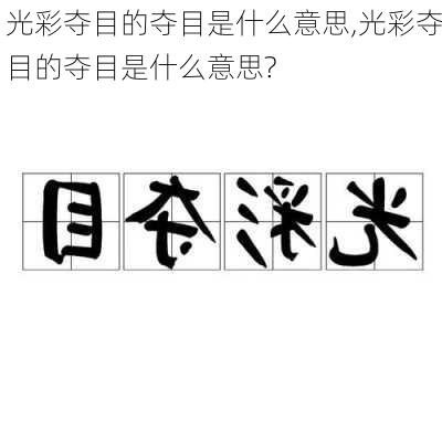 光彩夺目的夺目是什么意思,光彩夺目的夺目是什么意思?