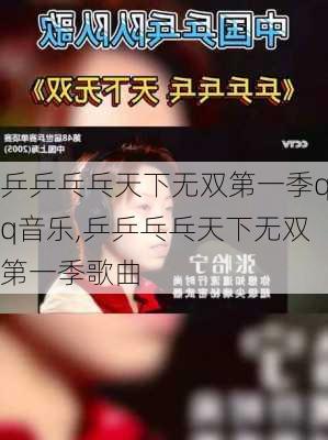 乒乒乓乓天下无双第一季qq音乐,乒乒乓乓天下无双第一季歌曲