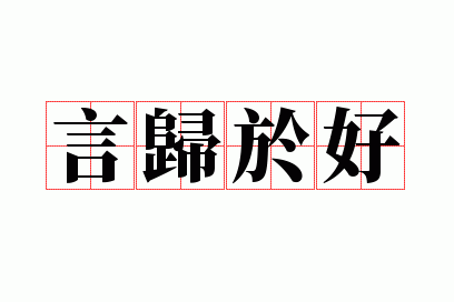 言归于好打一个生肖?,言归于好打一个生肖