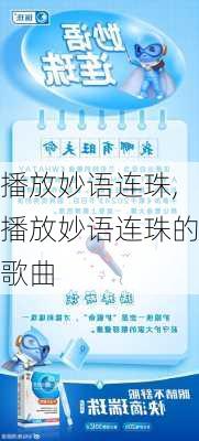 播放妙语连珠,播放妙语连珠的歌曲